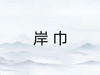 岸巾