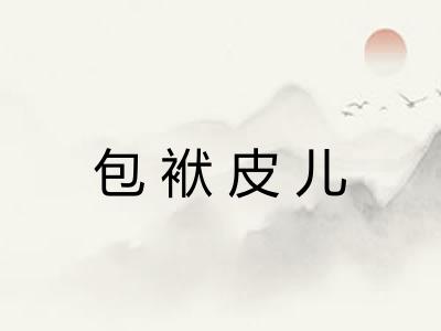 包袱皮儿
