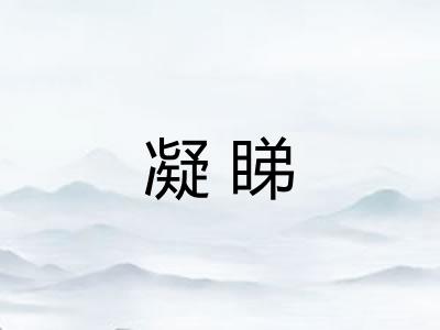 凝睇