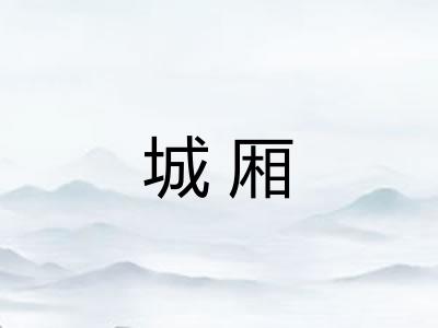 城厢