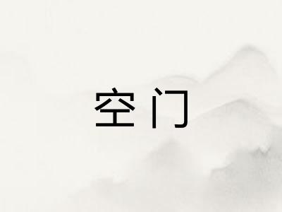 空门