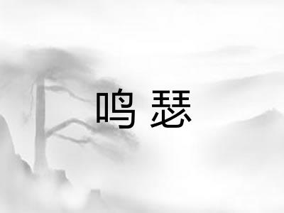 鸣瑟