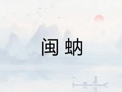 闽蚋