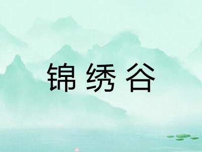 锦绣谷