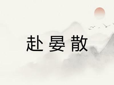 赴晏散