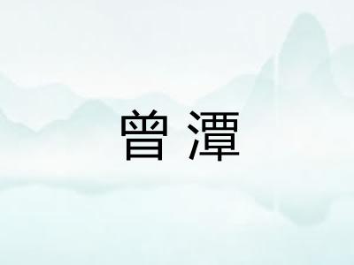 曾潭