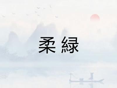 柔緑