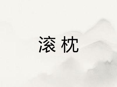 滚枕