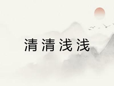 清清浅浅