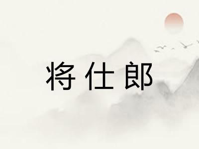 将仕郎