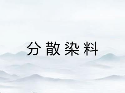 分散染料