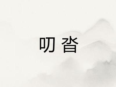 叨沓