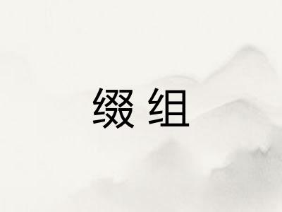 缀组