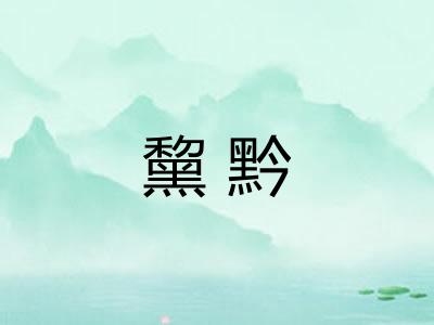 黧黔