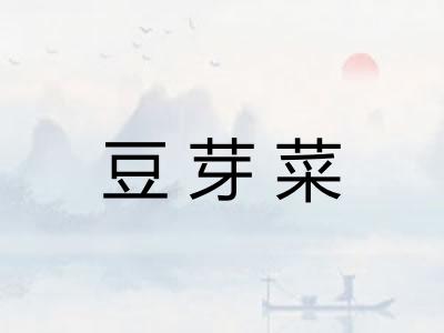 豆芽菜