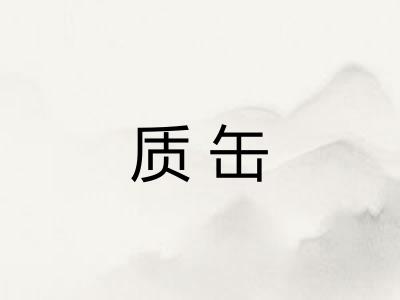 质缶