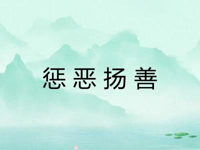 惩恶扬善