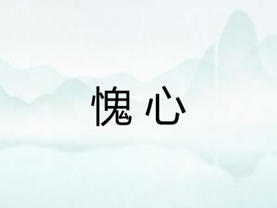 愧心