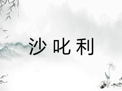 沙叱利