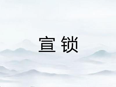 宣锁