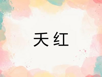 夭红
