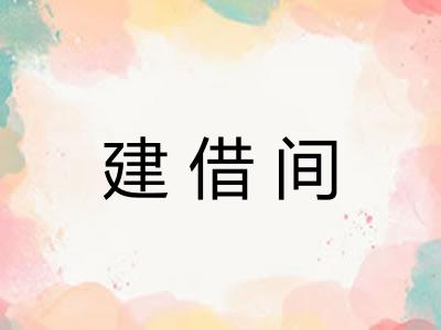 建借间