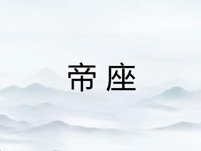 帝座