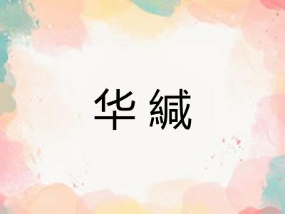 华緘