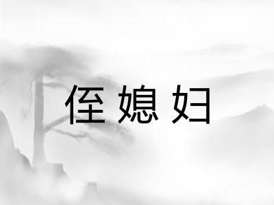 侄媳妇