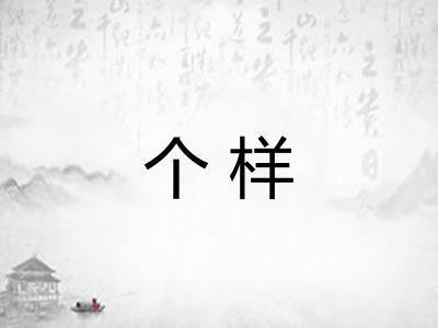 个样