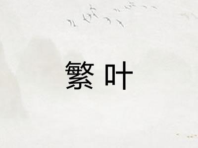 繁叶