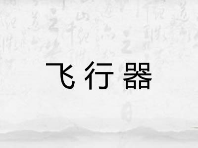飞行器