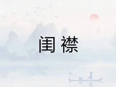 闺襟