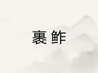 裹鲊