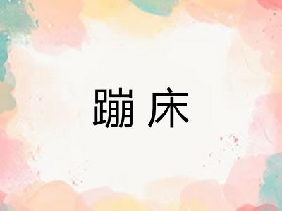 蹦床