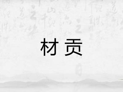 材贡