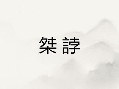 桀誖