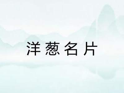 洋葱名片