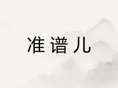 准谱儿
