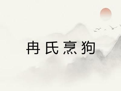 冉氏烹狗
