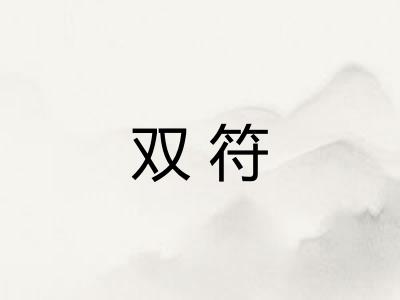 双符