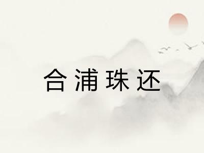 合浦珠还