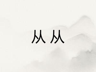 从从