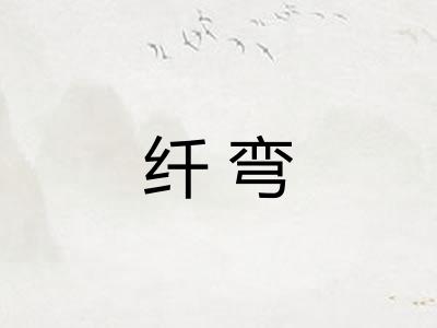 纤弯
