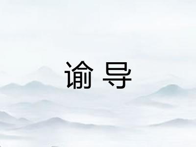 谕导