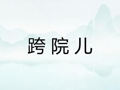 跨院儿