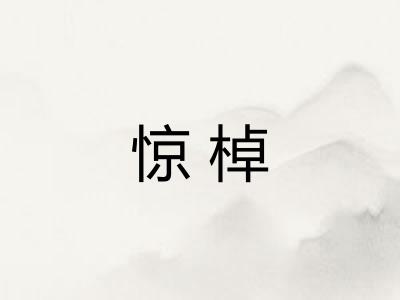 惊棹