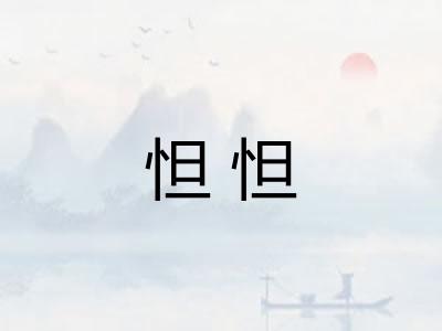 怛怛