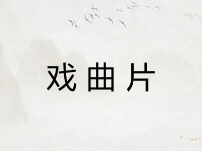 戏曲片