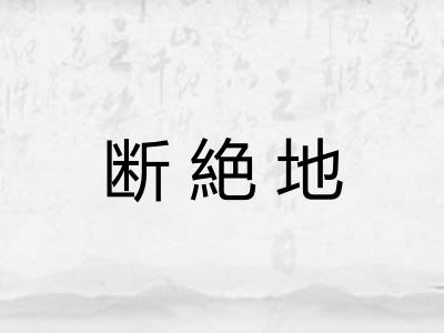 断絶地